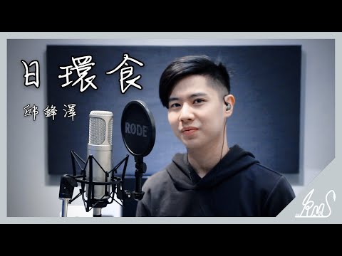 日環食 - 吳承恩 (邱鋒澤)【KMS音樂Cover】吉他伴奏