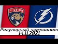 Обзор матча: Флорида Пантерз - Тампа-Бэй Лайтнинг | 14.11.2021 | Регулярный чемпионат