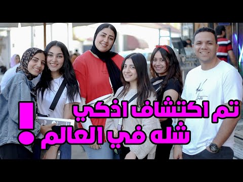 تم اكتشاف اذكي شله في العالم لقد انبهر المذيع هتموت من الضحك
