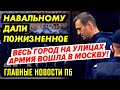 ЕМУ ДАЛИ П0ЖИ3НЕННОЕ ПУТИНА! КРЕМЛЬ ПЕРЕПОЛНЕН МЕНТАМИ. АРМИЮ ВВЕЛИ В МОСКВУ! ДЕД 0БДЕДЕЛАЛСЯ_ГНПБ