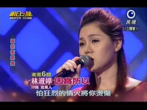 明日之星0601日#239國語衛冕賽-林淑婷演唱因為所以