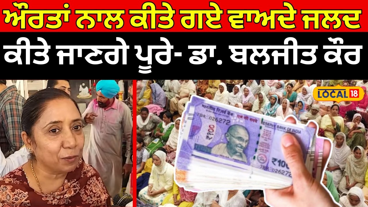 Malout News | ਔਰਤਾਂ ਨਾਲ ਕੀਤੇ ਗਏ ਵਾਅਦੇ ਜਲਦ ਕੀਤੇ ਜਾਣਗੇ ਪੂਰੇ- Dr. Baljit Kaur | CM Mann #local18