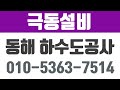 동해시하수도공사,동해하수도공사,동해보일러공사,동해수도공사,극동설비