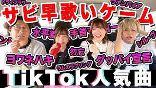 TikTokで人気の曲歌える！？ドライブでサビ早歌いゲームやったら盛り上がりすぎたwww