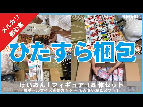 【メルカリ便発送】フィギュア 34点セット メルカリ】ひたすら梱包【けいおん！フィギュア18体セット 段ボール