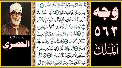 صفحة 563 - سورة الملك - بصوت الحصري - وأسروا قولكم أو اجهروا به إنه عليم بذات الصدور