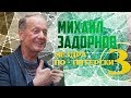 Михаил Задорнов - Мездра по-питерски 3 | Михаил Задорнов лучшее