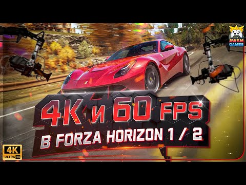 Forza Horizon 1 и 2 на ПК | 4K / 60 FPS | Полный гайд по установке Xenia 2025-2026
