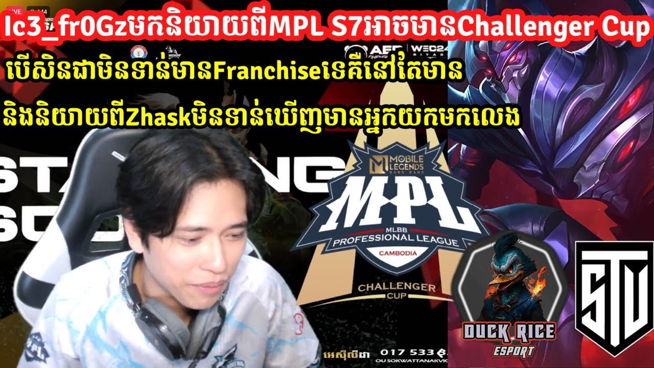 Ic3_fr0GzមកនិយាយពីMPL S7អាចមានChallenger Cupបើសិនជាមិនទាន់មានFranchise MPLទេ|MLBB|