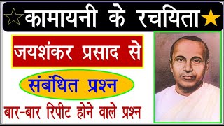 जयशंकर प्रसाद से सबंधित महत्वपूर्ण प्रश्न ,|| हिन्दी साहित्य, TGT, PGT ,UK LT ALL EXAM|