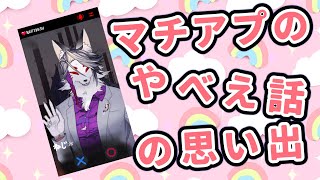 【トークテーマ雑談】マッチングアプリの思い出話したい【マシュマロください】