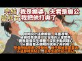 完結變態文:我是癲婆,夫君是癲公,我把他打爽了。姐姐從小溫柔嫺靜,知書達理。被嫡母教導成一位合格的大家閨秀。 而我是個天生壞種,沒有半點同理心。只要是看不順眼的就拼了命的幹,整個侍郎府幾乎都被我霍