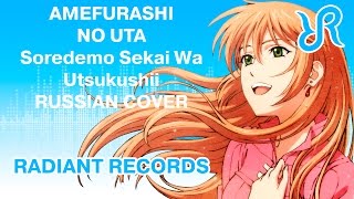 Soredemo Sekai wa Utsukushii (OST) [Amefurashi no Uta] Maeda Reina RUS song #cover chords