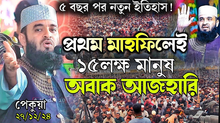 প্রথম মাহফিলেই ১৫লক্ষ মানুষের জনসমুদ্র, অবাক মিজানুর রহমান আজহারী।।