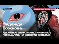 Надежда Божкова - Идеальное впечатление. Все помешались на экономике опыта? @ На уровне концепции