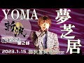 【恋のからくり】「 夢芝居 」 梅沢富美男 cover   YOMA 【 ZANPA 斬波 】 御老公の湯 2部 2023.1.15
