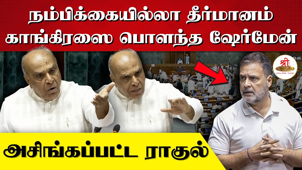 ஓம்பிர்லா மீது நம்பிக்கையில்லா தீர்மானம் | காங்கிரஸை பொளந்த ஜகதம்பிகாபால் | அசிங்கப்பட்ட ராகுல்