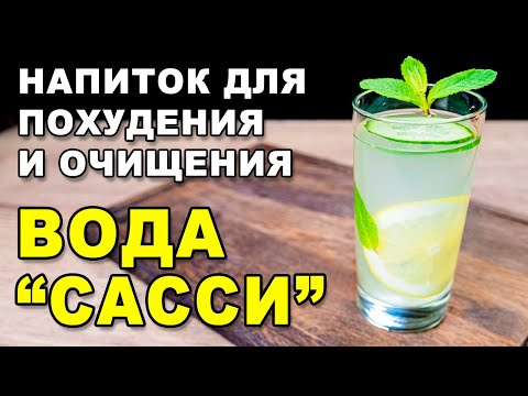 Вода Сасси – рецепт для похудения и очищения организма. Чудо напиток – как похудеть за неделю.