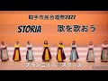 【女声三部合唱】 storia  /歌を歌おう    ブランニュー☆スターズ
