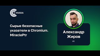 картинка: Александр Жиров — Сырые безопасные указатели в Chromium. MiraclePtr