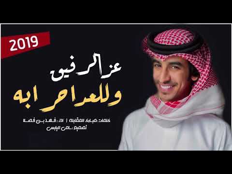 عز الرفيق وللعدا حرابه كلمات مبارك المقابلة اداء فهد بن فصلا 2019 تصميم سامي اليابسي