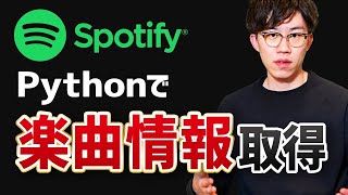 【Python× Spotify API】楽曲情報の取得方法をわかりやすく解説
