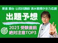 【出題予想】東進駿台公民科講師清水雅博が絶対注意TOP3発表！共通テスト二次私大対策◎2023大学入試直前に総復習して勝ち取れ合格！倫理政治経済現代社会小論文受験生応援プレゼント企画！ガンバレ！！