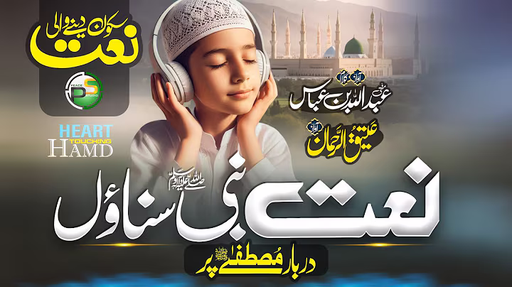 Relaxing Naat - Naat e Nabi Sunaon - Atiq Ur Rehman & Mufi Abdullah Bin Abbas - New Naat Sharif 2025