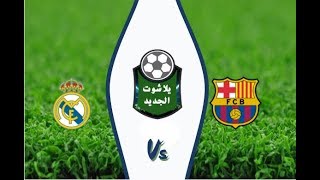 بث مباشر ملخص برشلونة وريال مدريد اليوم يلا شوت