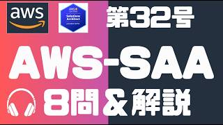 【aws saa】聞いて覚える8問&解説の第32号(通常レベル) ┃聞き流しで合格!試験に出る重要ポイントと頻出問題を音声解説。┃aws saa c03