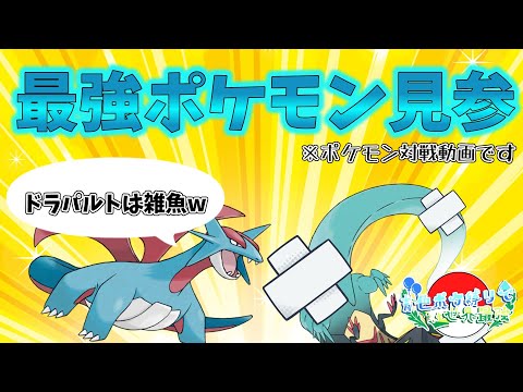 【ポケモンSV】ドラパルトを簡単にボコボコにできるボーマンダ、教えます 青色ポケモン縛りで世界最強Part2【ゆっくり実況】【ゲーム実況】