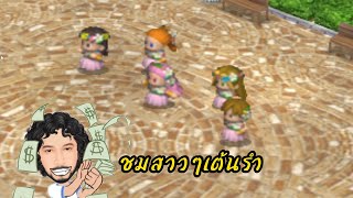 เกมดักแก่ Harvest moon back to nature EP.2 ชมสาวๆเต้นรำ