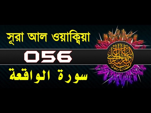 Surah Al-Waqi'ah with bangla translation - recited by mishari al afasy class=