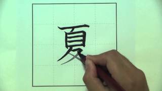 Summer How to write summer in Japanese KANJI natu
