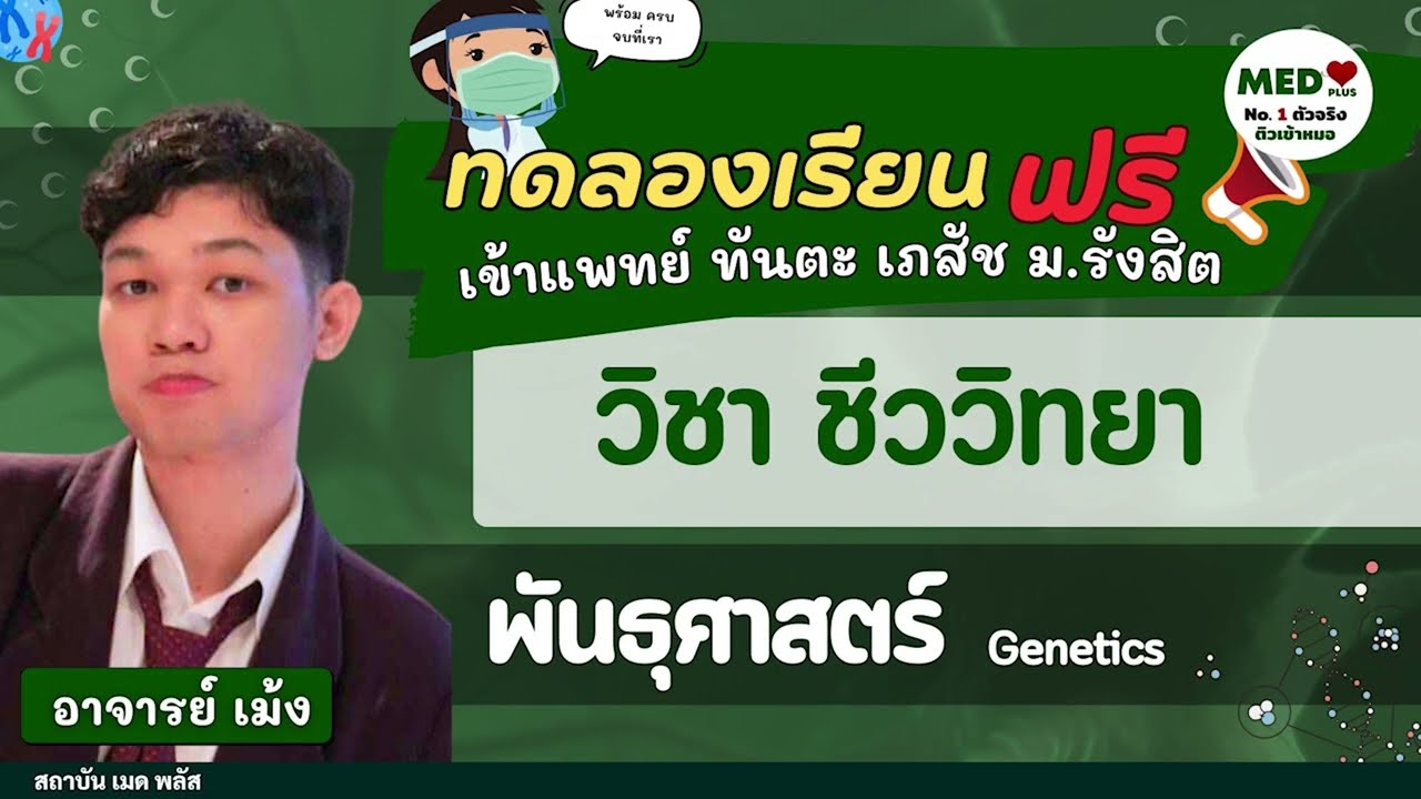 ติวฟรี ชีววิทยา : พันธุศาสตร์ | MED Plus