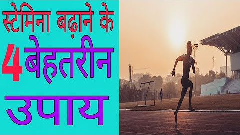 स्टैमिना बढ़ाने के 4 बेहतरीन उपाय।running stamina kaise badhaye in hindi