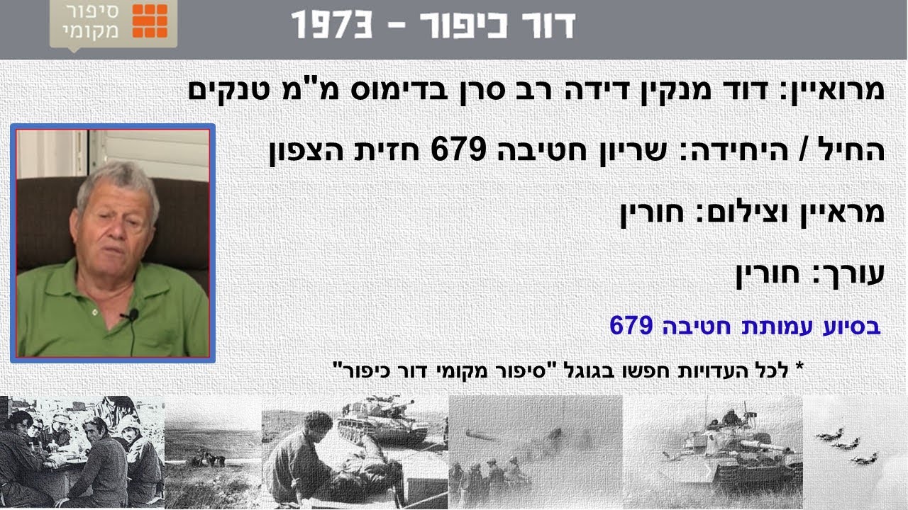 דוד מנקין דידה רב סרן בדימוס, מספר על מלחמת יום הכיפורים 1973 לחם במסגרת חטיבה 679  17/05/19