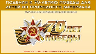 Поделки к 70 летию победы для детей из природного материала Поделки к 70 летию победы для детей из природного материала