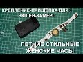 Летние женские часы и крепление-прищепка для SJ400. Распаковка посылки из Китая.