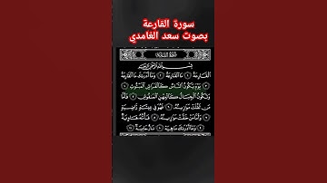سورة القارعة بصوت القارئ سعد الغامدي