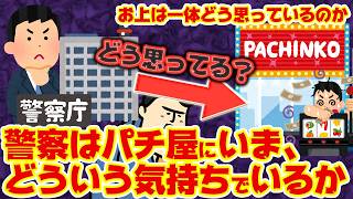 【通信簿】警察は今、パチ屋をどう思っているのか??【答え合わせ】
