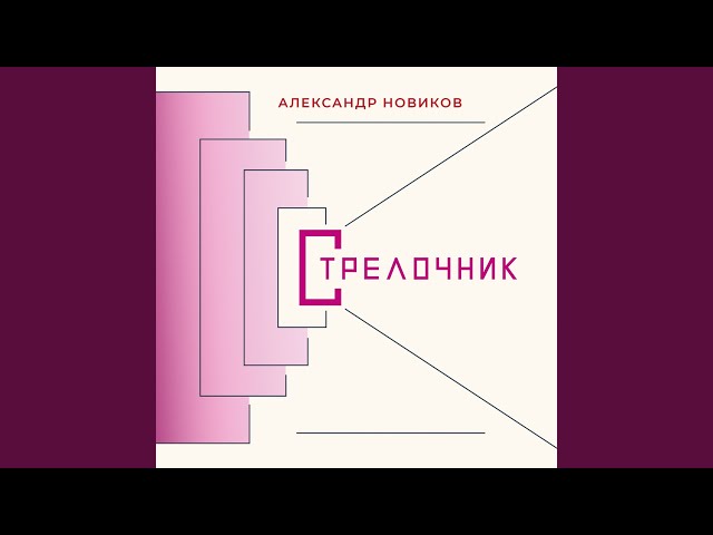 НОВИКОВ АЛЕКСАНДР - ПОДЕЛИТЬ