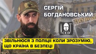 Сергій БОГДАНОВСЬКИЙ, командир спецпідрозділу «Схід», капітан поліціїї