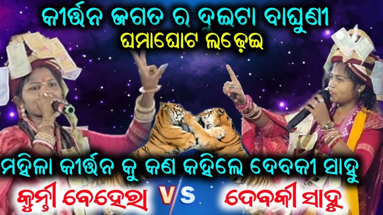 କୀର୍ତ୍ତନ ଜଗତର ଦୁଇଟି ବାଘୁଣୀ ର ଘମାଘୋଟ ଲଢ଼େଇ // kunti behera//debaki sahu//Ladies kirtan baithaki