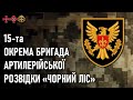 15-та окрема бригада артилерійської розвідки «Чорний ліс» — Шеврони, що наближають перемогу України