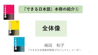 『できる日本語』説明ビデオ＜Ⅰ①全体像＞