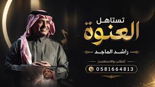                                                                  راشد الماجد   تستاهل العنوة - اسمعها