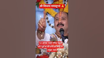 🕉️12 अगस्त भादो गणेश चतुर्थी को 5दूर्वा का करें कार्य सिद्धि  अचूक उपाय#Pradeep ji Mishra#upay