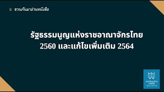 รัฐธรรมนูญแห่งราชอาณาจักรไทย 2560 (ปรับปรุง 2564)