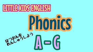 【子ども英語レッスン動画】フォニックス#1 A-G| Phonics A-Ｇ| 幼児英語 | 子ども英会話